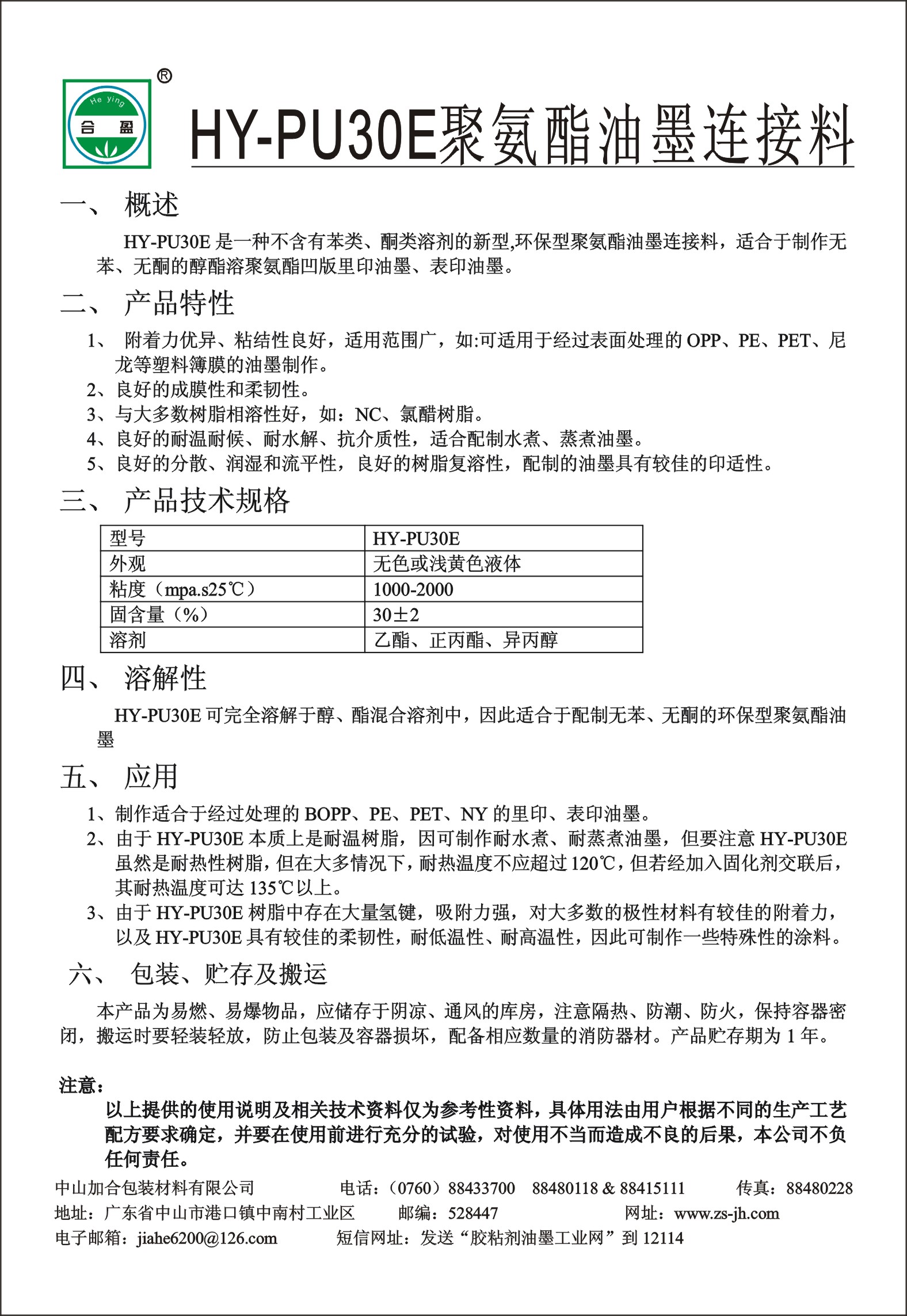 HY-PU30E聚氨酯油墨連(lian)接料(liao)
