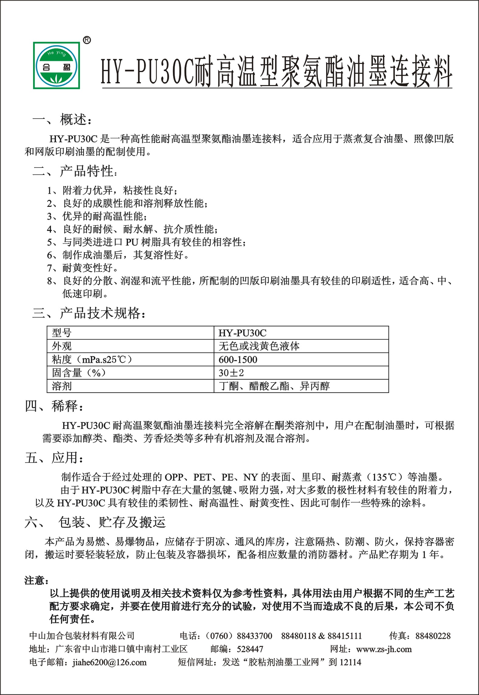 HY-PU30C耐高溫型(xing)聚氨(an)酯油墨連接料(liao)