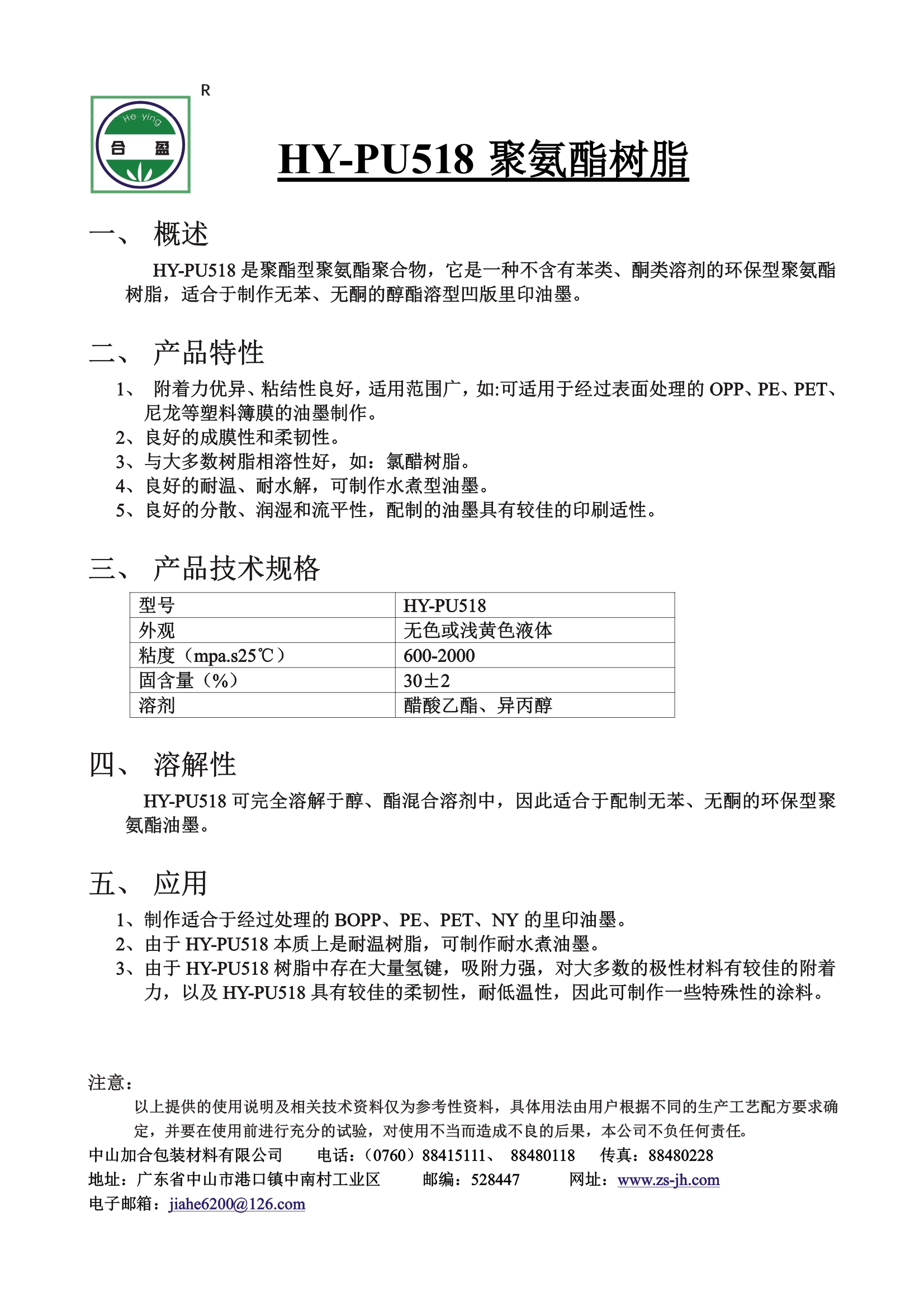 HY-PU518 聚氨(an)酯(zhi)樹(shu)脂