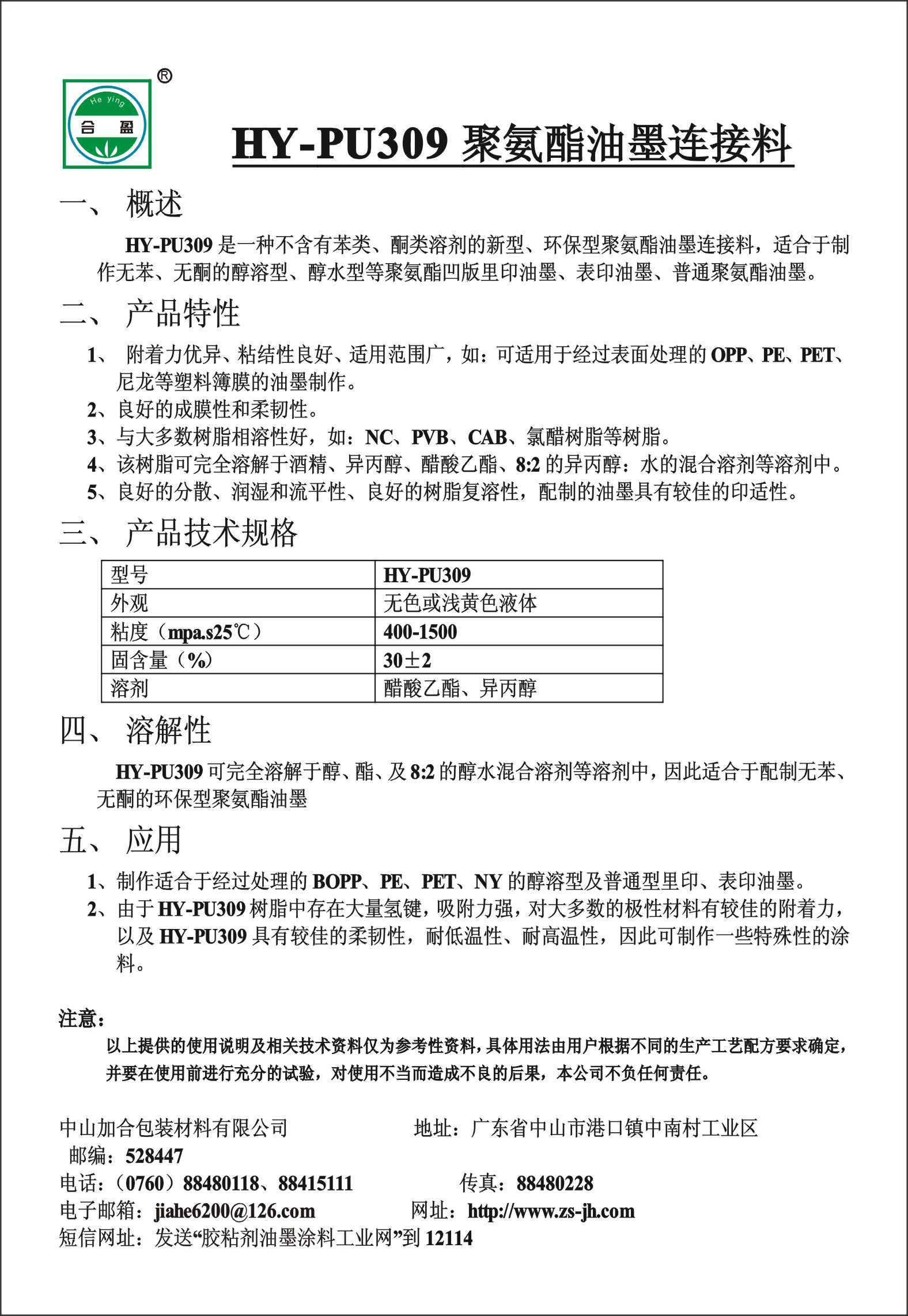 HY-PU309聚(ju)氨酯油墨(mo)連接料