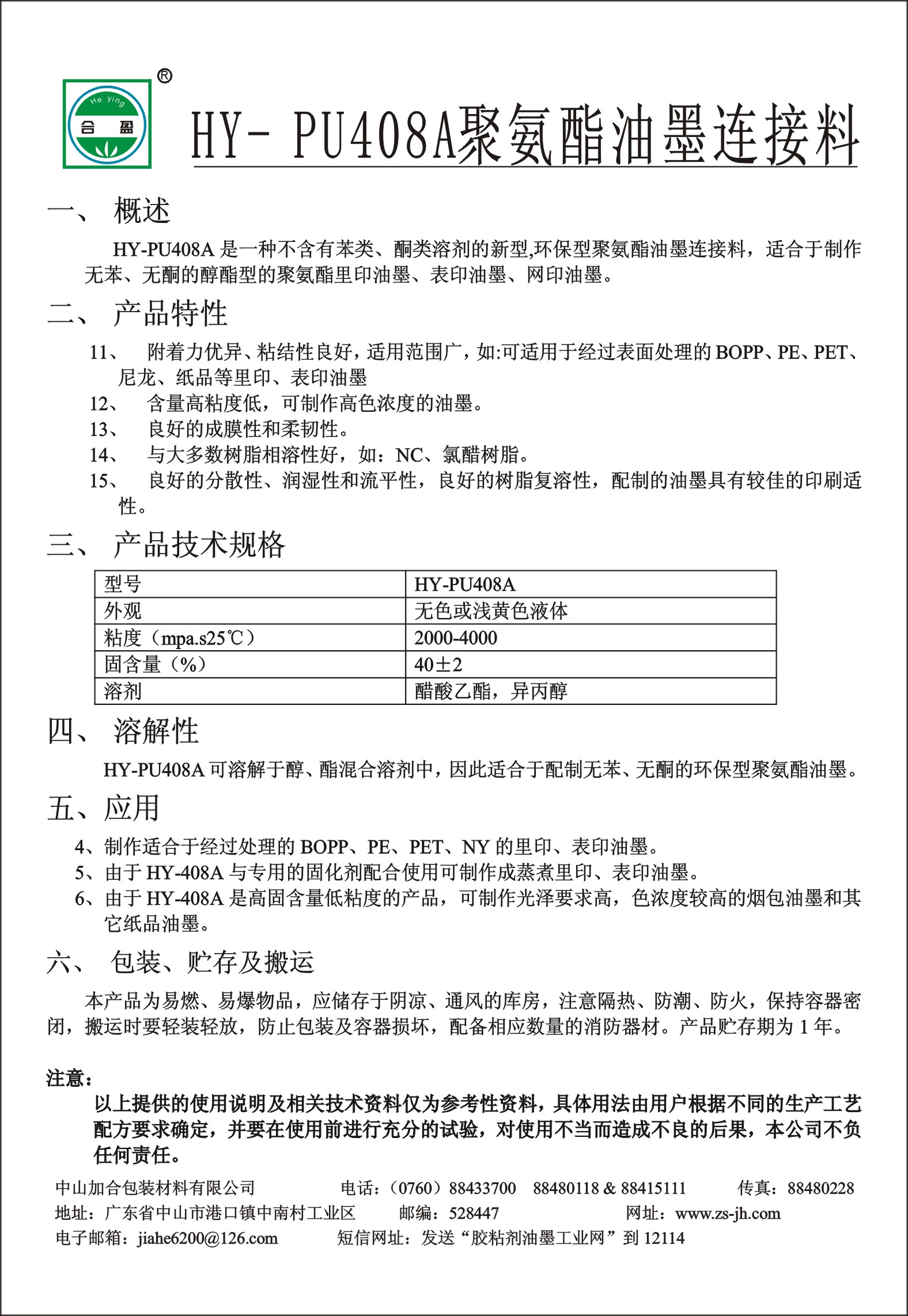 HY-PU408A聚氨酯油墨(mo)連接料(liao)