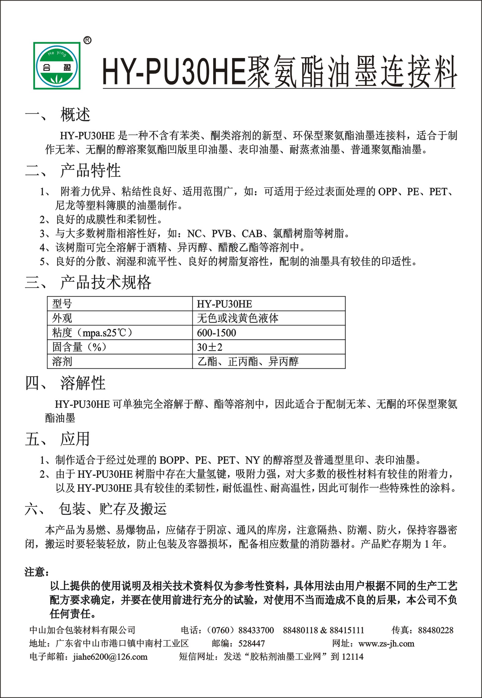 HY-PU30HE聚(ju)氨酯(zhi)油(you)墨連接料