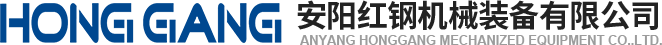 安(an)陽(yang)紅(hong)鋼(gang)機(ji)械(xie)裝(zhuang)備(bei)有限(xian)公司
