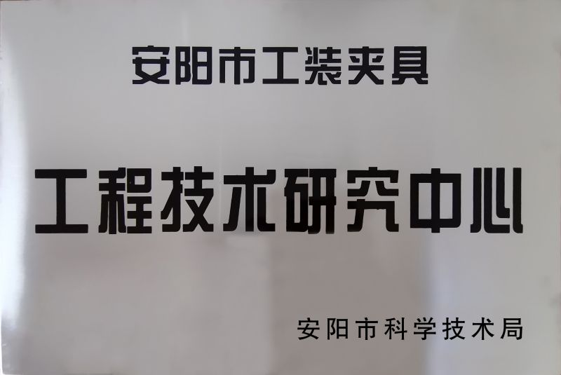 工(gong)程技(ji)術研(yan)究(jiu)中心(xin)